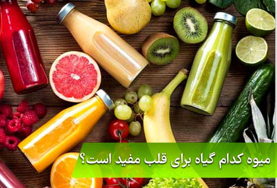 بهترین گیاهان برای تقویت قلب